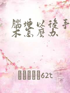 脑埂以后手脚麻木怎么办