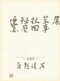 便秘拉羊屎蛋是怎么回事