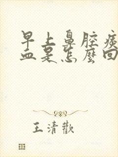 早上鼻腔痰中带血是怎么回事