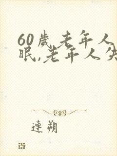 60岁老年人失眠,老年人失眠治疗