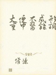 大便不成形湿气重中医能调理好吗