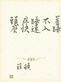 头疼睡不着觉怎么快速入睡