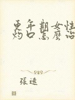 更年期女性症状灼口怎么治疗呢