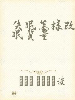 失眠怎样改善睡眠质量