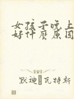 女孩子晚上睡不好什么原因