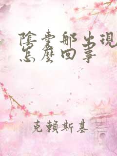 阴囊那出现肿大怎么回事