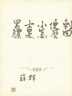 男士小便刺痛流脓是怎么回事