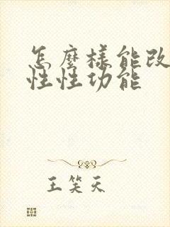 怎么样能改善男性性功能