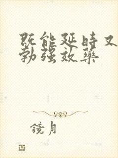 既能延时又能助勃强效药