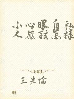 小心眼自私的男人应该怎样对付他