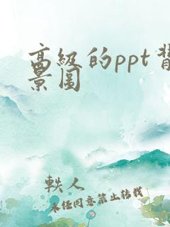 高级的ppt背景图