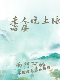 老人晚上睡不着治疗