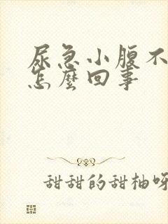 尿急小腹不舒服怎么回事