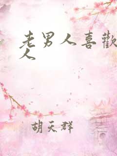 老男人喜欢老男人
