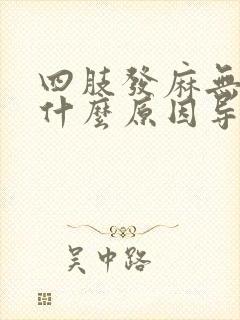 四肢发麻无力是什么原因导致的怎么治疗