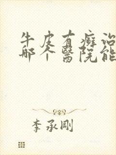 牛皮有癣治疗到哪个医院能治好