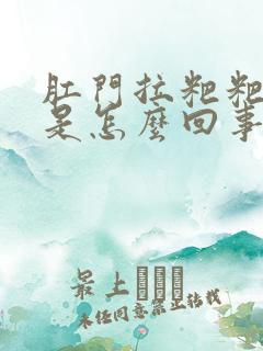 肛门拉粑粑出血是怎么回事