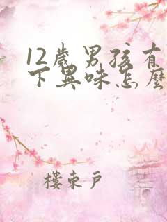 12岁男孩有腋下异味怎么办