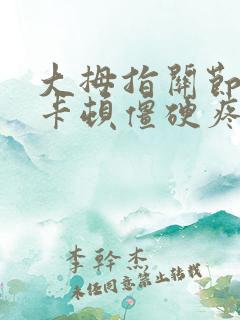 大拇指关节弯曲卡顿僵硬疼痛