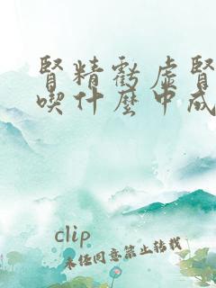 肾精亏虚肾阴虚吃什么中成药