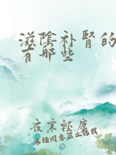 滋阴补肾的食物有哪些