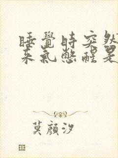 睡觉时突然上不来气憋醒是咋回事