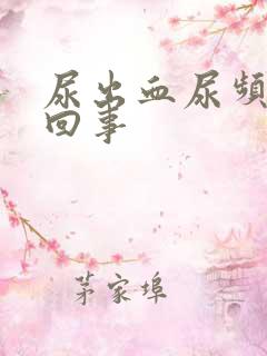 尿出血尿频怎么回事