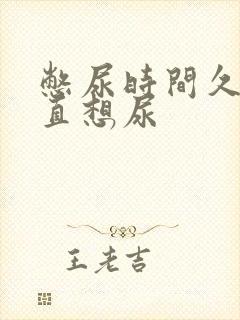 憋尿时间久了一直想尿