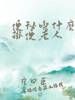 便秘吃什么最快排便老人