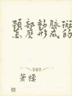 颈部动脉斑块是怎么形成的应该怎么治疗