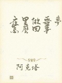 夜里做噩梦哭了怎么回事