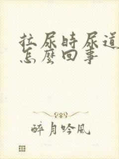 拉尿时尿道刺疼怎么回事