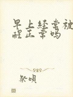 早上经常被尿憋醒正常吗