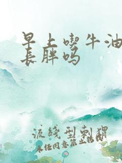 早上吃牛油果会长胖吗