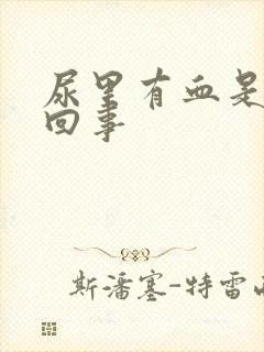 尿里有血是怎么回事