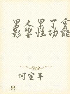 男人累了会不会影响性功能