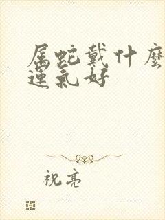 属蛇戴什么首饰运气好