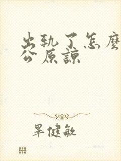 出轨了怎么让老公原谅