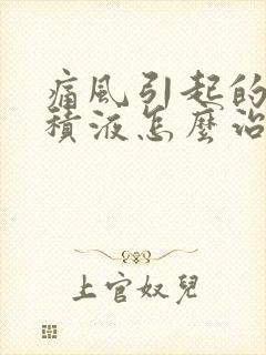 痛风引起的膝盖积液怎么治疗