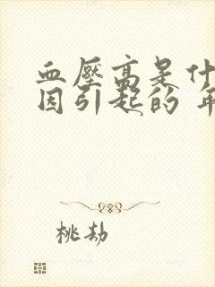 血压高是什么原因引起的 年轻人