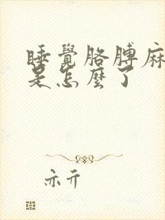 睡觉胳膊麻手麻是怎么了