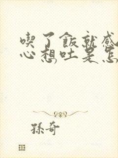 吃了饭就感觉恶心想吐是怎么回事