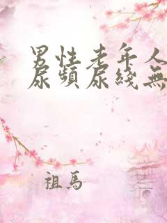 男性老年人夜间尿频尿线无力尿不尽感提示