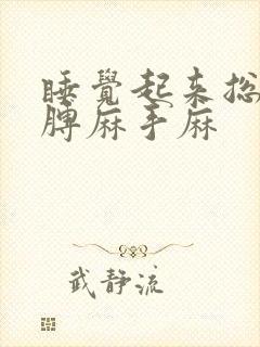 睡觉起来总是胳膊麻手麻