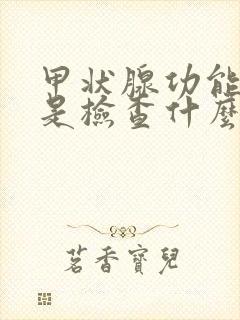 甲状腺功能五项是检查什么病