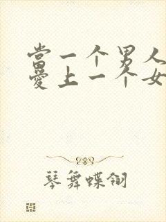 当一个男人真正爱上一个女人的表现