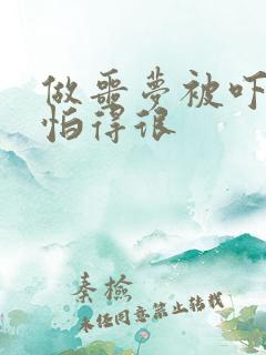 做噩梦被吓醒害怕得很