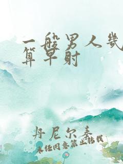 一般男人几分钟算早射