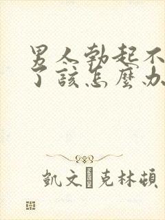 男人勃起不够硬了该怎么办