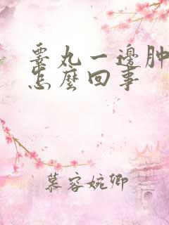 睾丸一边肿疼是怎么回事